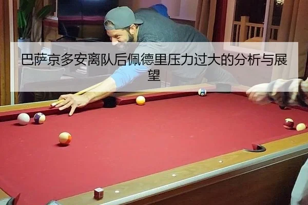 巴萨京多安离队后佩德里压力过大的分析与展望