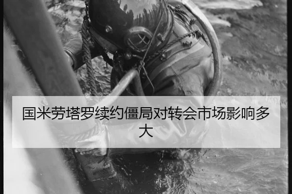 国米劳塔罗续约僵局对转会市场影响多大