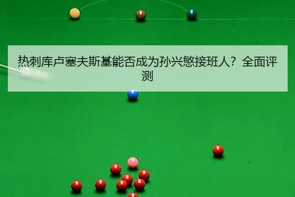 re-ci-ku-lu-sai-fu-si-ji-neng-fou-cheng-wei-sun-xing-min-jie-ban-ren-quan-mian-ping-ce-3-793.jpg