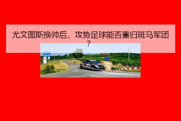you-wen-tu-si-huan-shuai-hou-gong-shi-zu-qiu-neng-fou-zhong-gui-ban-ma-jun-tuan-3-613.jpg