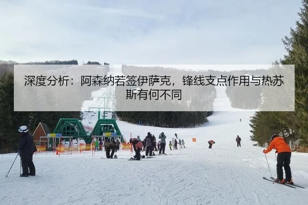 深度分析：阿森纳若签伊萨克，锋线支点作用与热苏斯有何不同